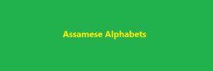 Assamese Alphabets 