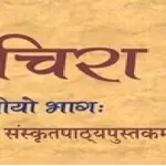 ncert class 8 sanskrit all solutions ruchira bhag 3