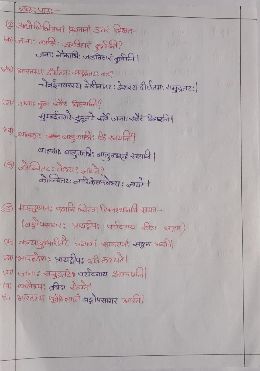 NCERT Solutions : Class 6 Sanskrit Chapter 6 समुद्रतट