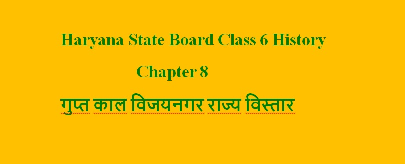 Haryana Board Class 6 History Chapter 8 गुप्त काल विजयनगर राज्य विस्तार Solution