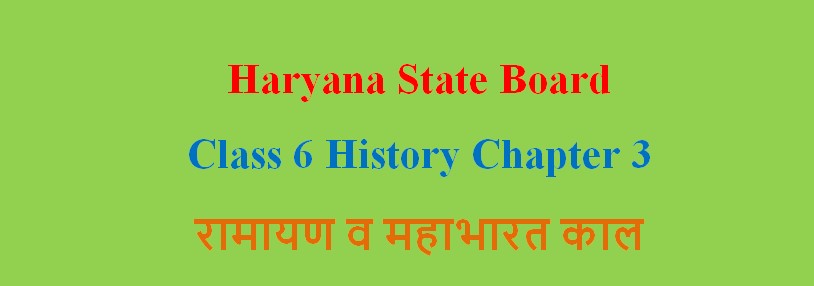 Haryana State Board Class 6 History Chapter 3 रामायण व महाभारत काल