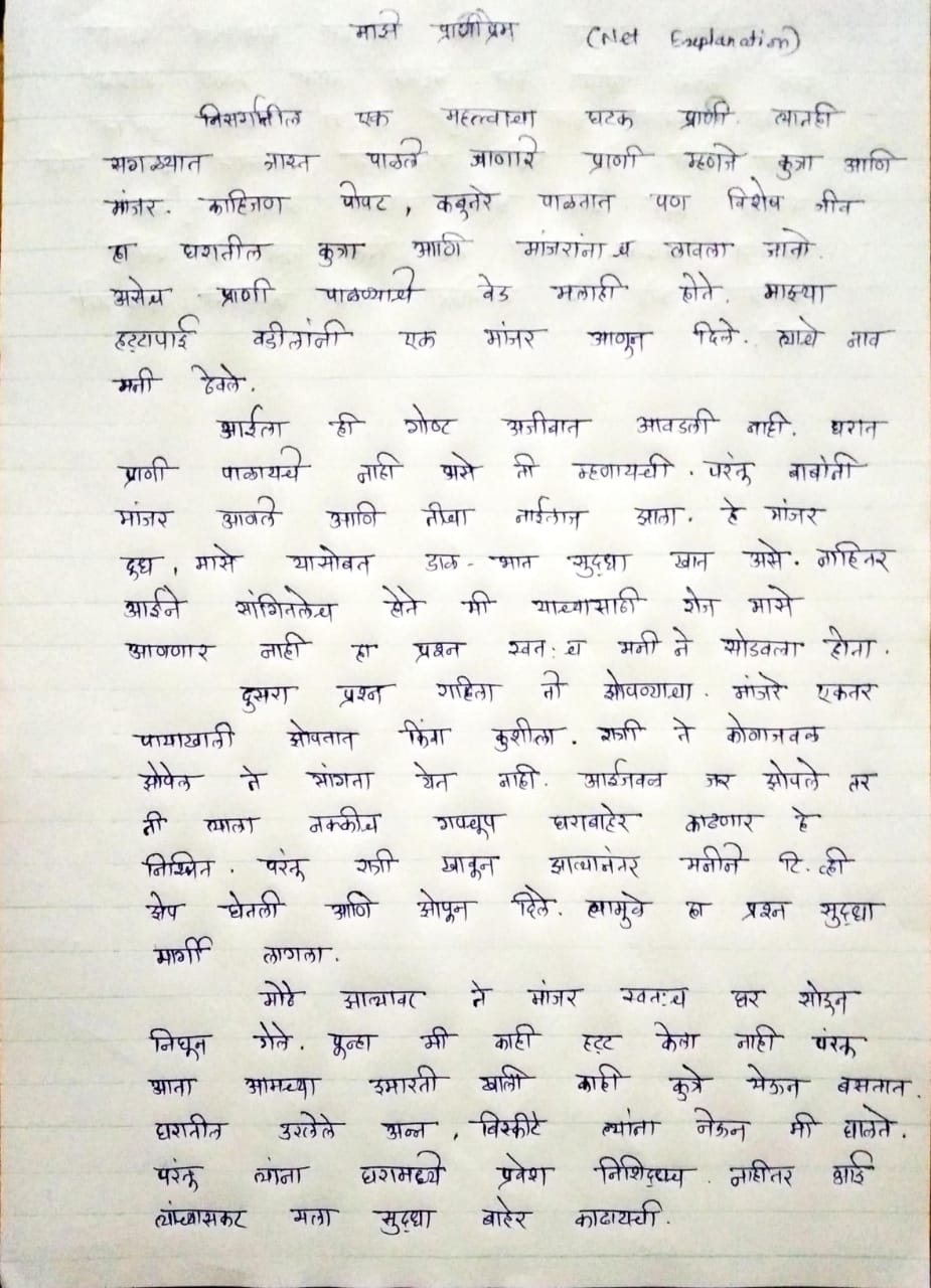 Marathi Essay on माझे प्राणी प्रेम for Class 5, 6, 7, 8, 9, 10, 11, 12