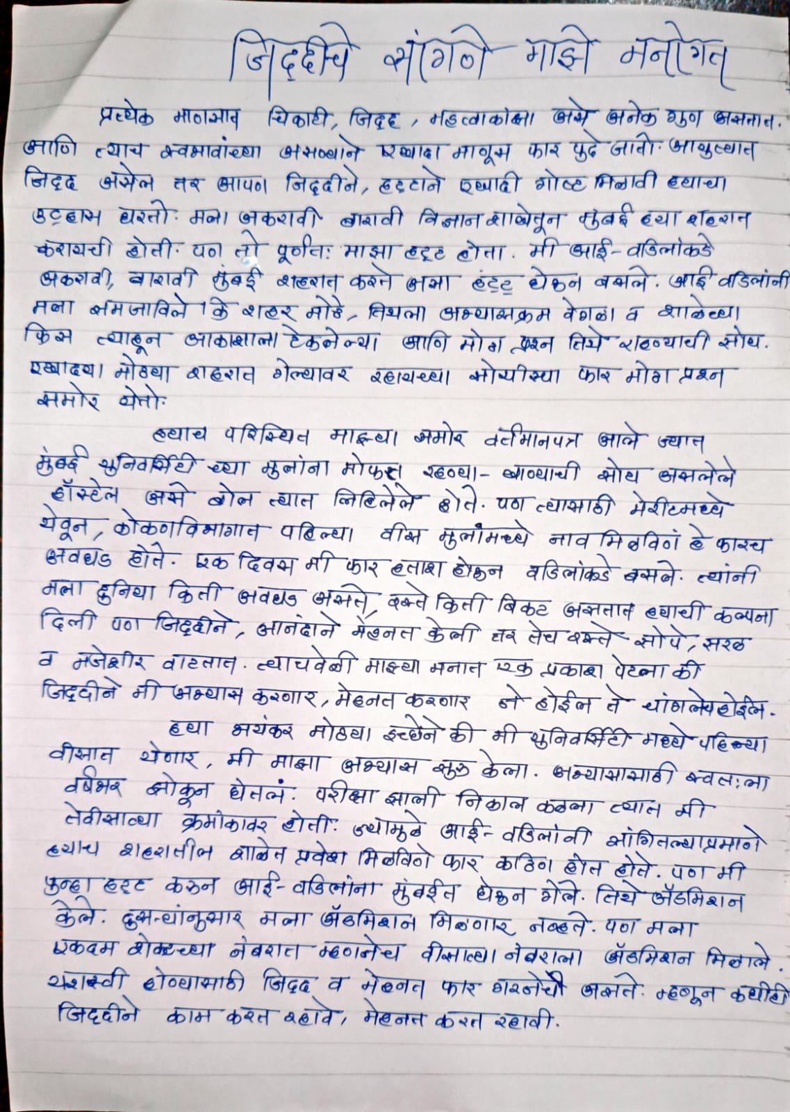 Marathi Essay on जिद्दीचे सांगणे माझे मनोगत page 1