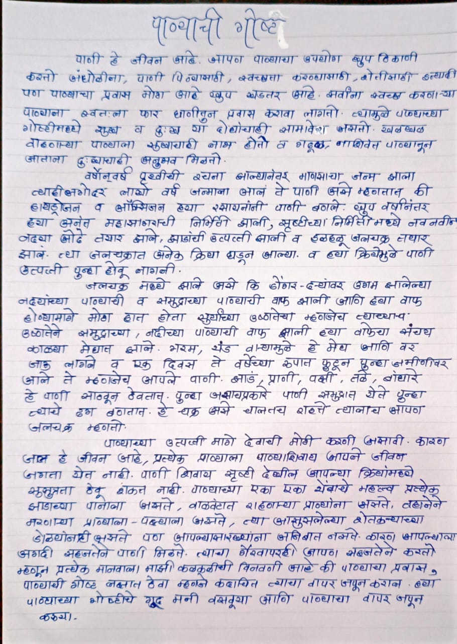 Marathi essay on पाण्याची गोष्ट page 1