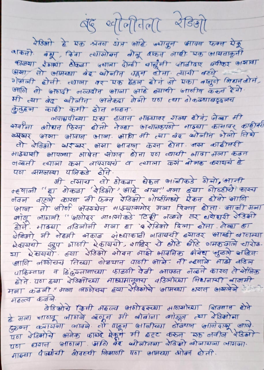 Marathi Essay on बंद खोलीतला रेडिओ page 1