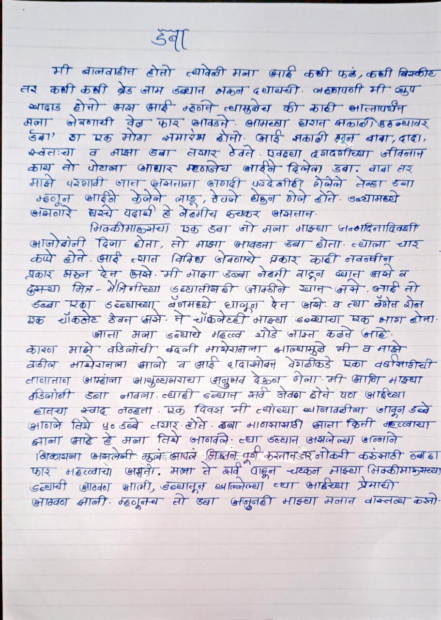 Marathi Essay on माझा डबा page 1