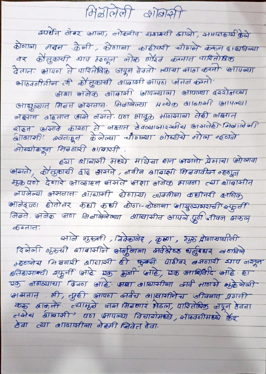 Marathi Essay on मिळालेली शबासी page 1