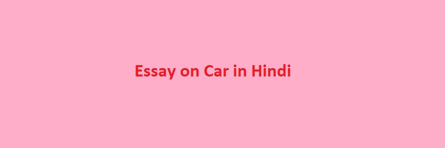 essay on car in hindi