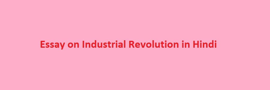 essay on industrial revolution in india in hindi