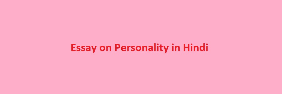 essay on personality in hindi